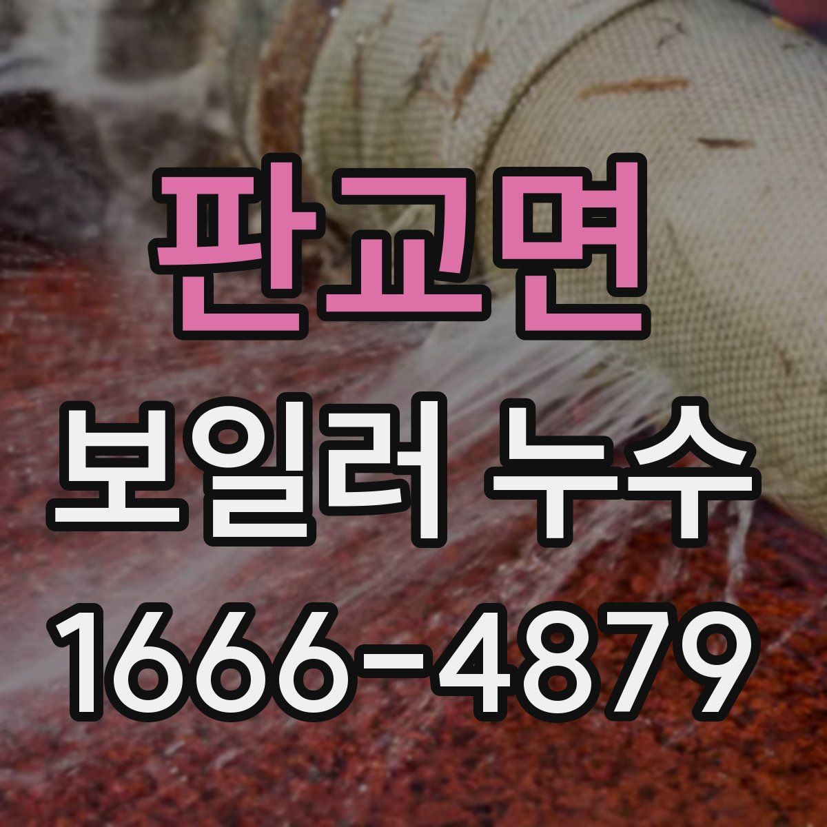 판교면 보일러 누수