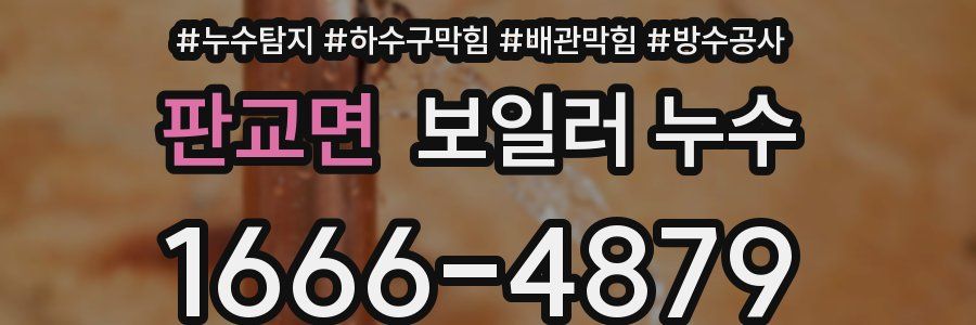 판교면 보일러 누수