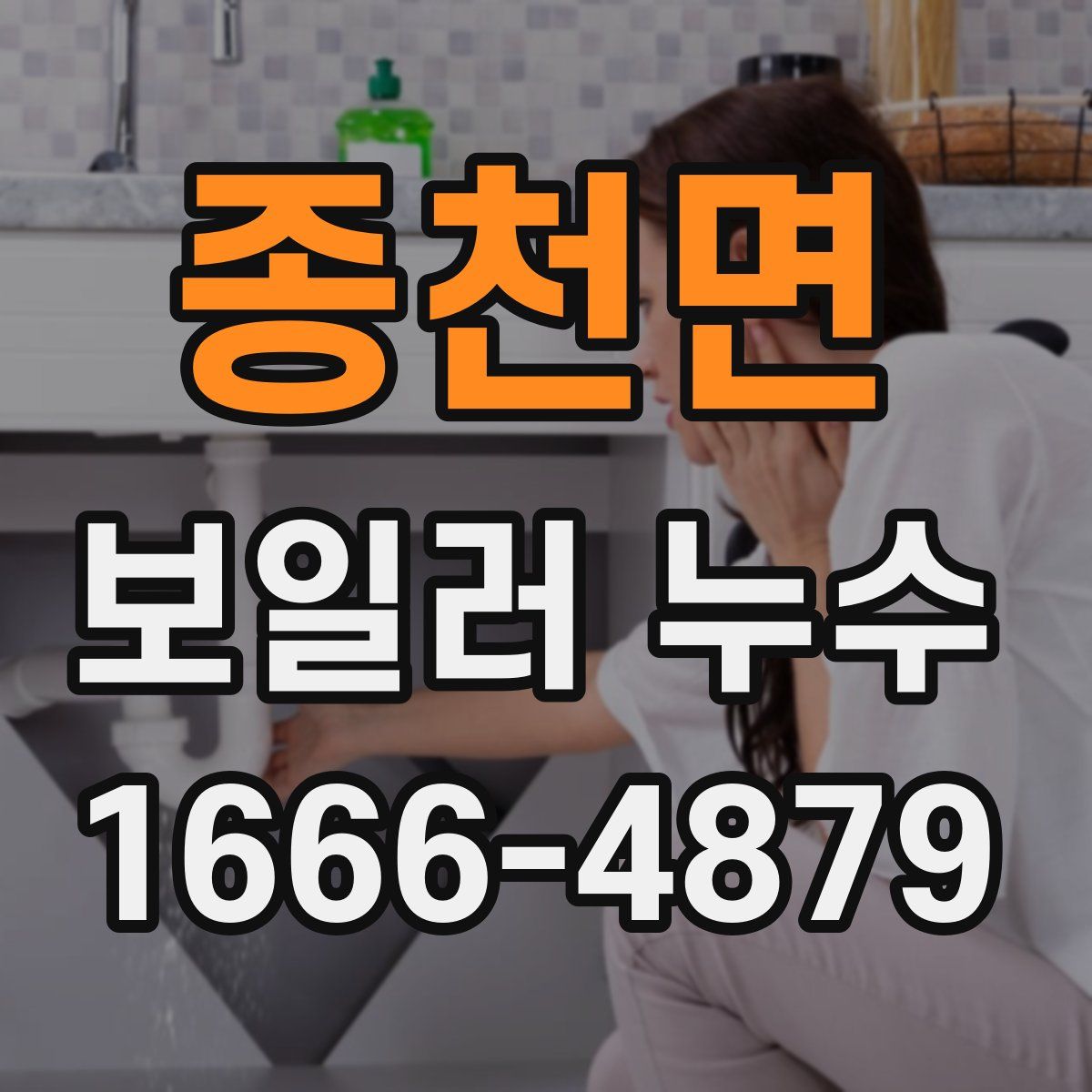 종천면 보일러 누수