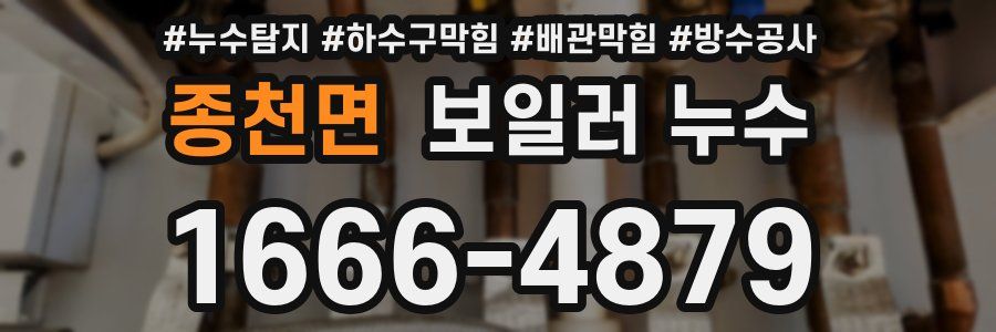 종천면 보일러 누수