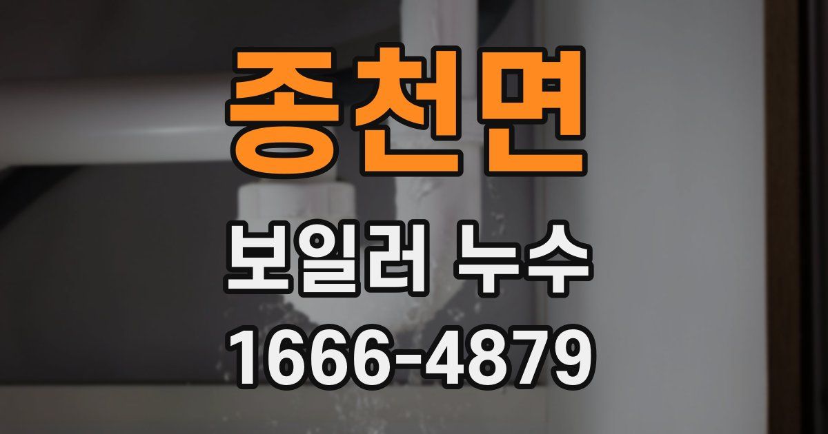 종천면 보일러 누수