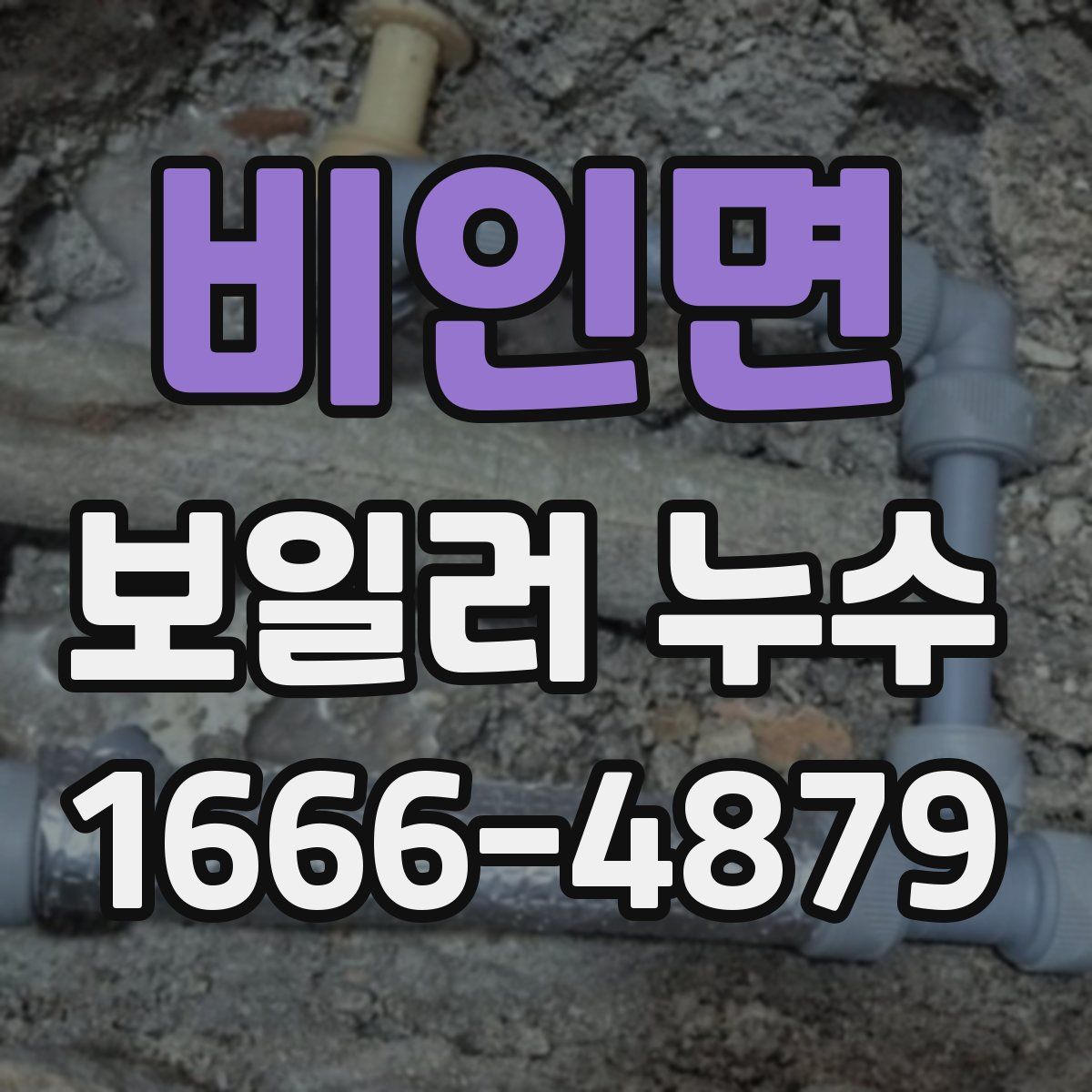 비인면 보일러 누수