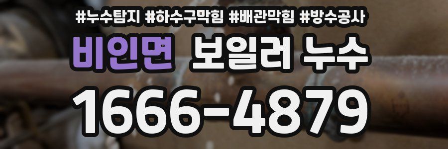 비인면 보일러 누수