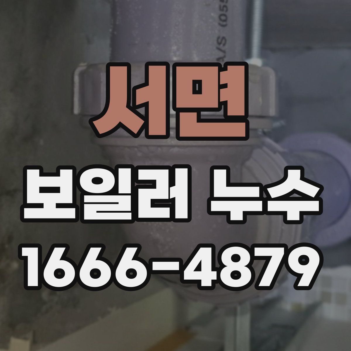 서면 보일러 누수