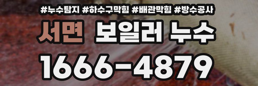 서면 보일러 누수