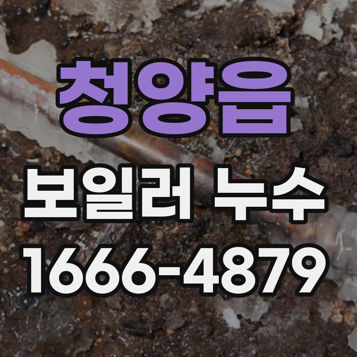 청양읍 보일러 누수