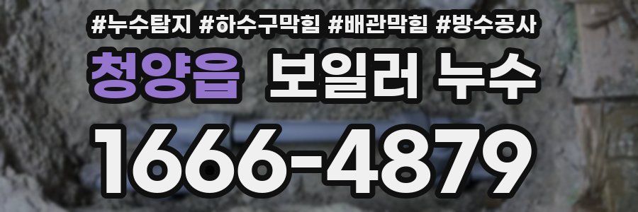 청양읍 보일러 누수