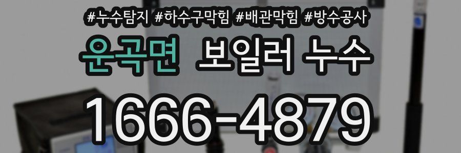 운곡면 보일러 누수