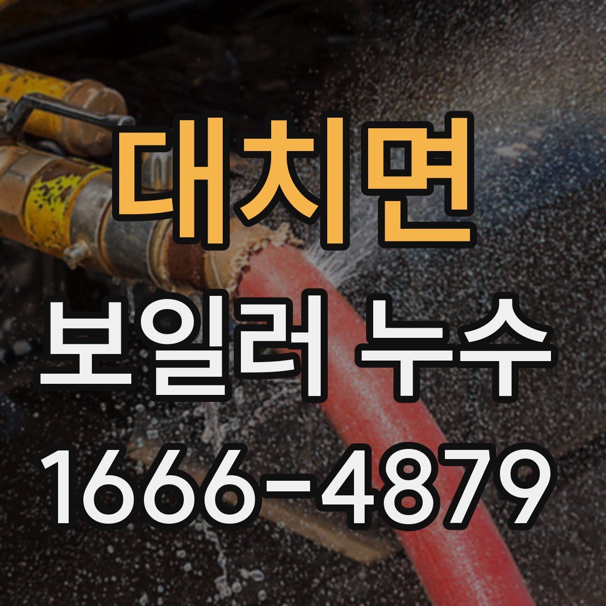 대치면 보일러 누수