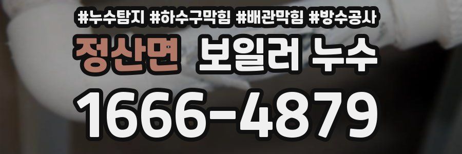 정산면 보일러 누수