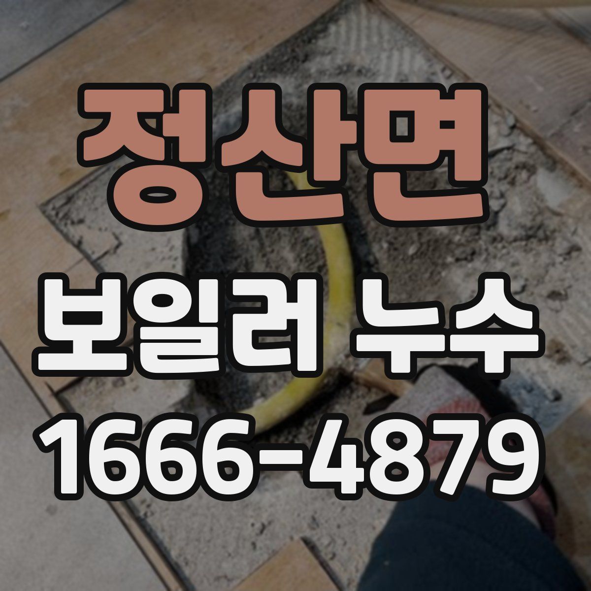정산면 보일러 누수