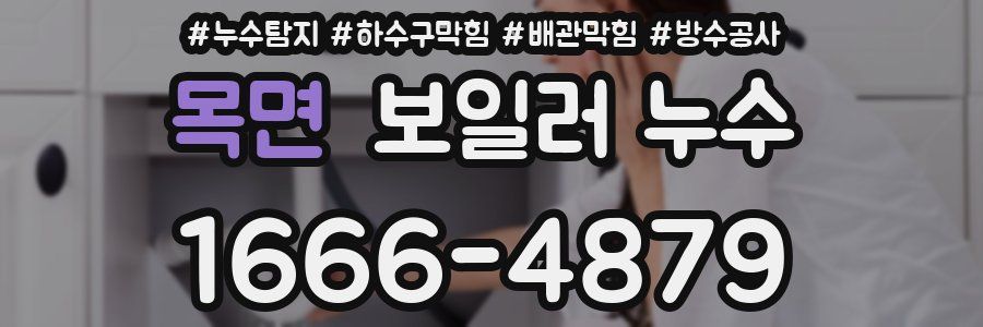 목면 보일러 누수