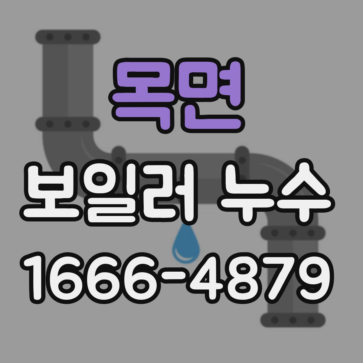 목면 보일러 누수