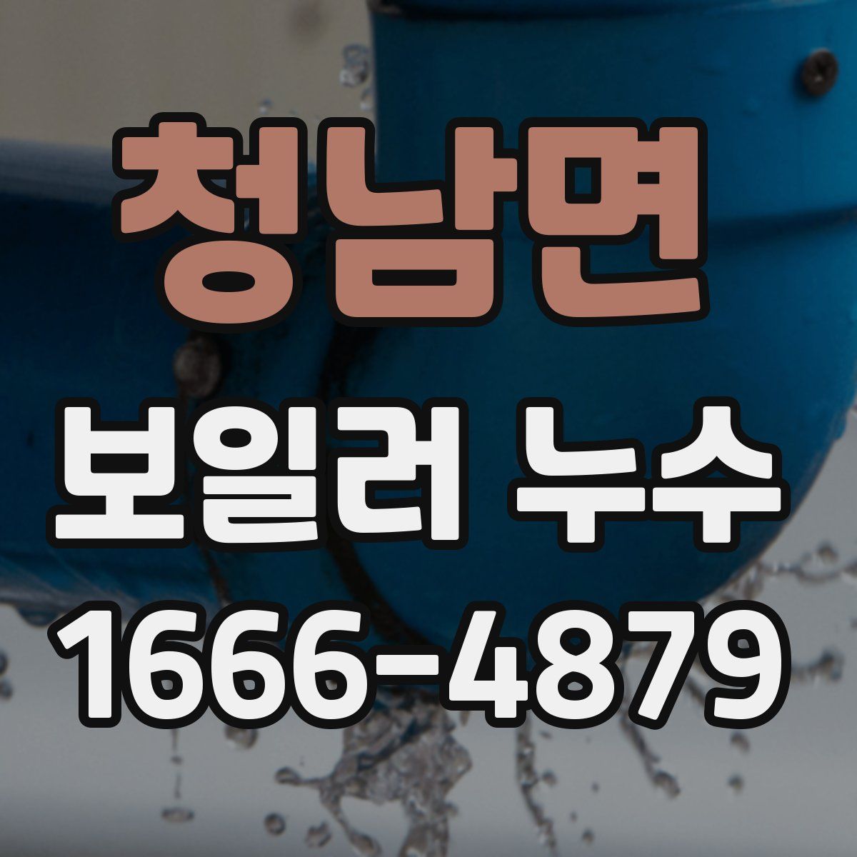 청남면 보일러 누수