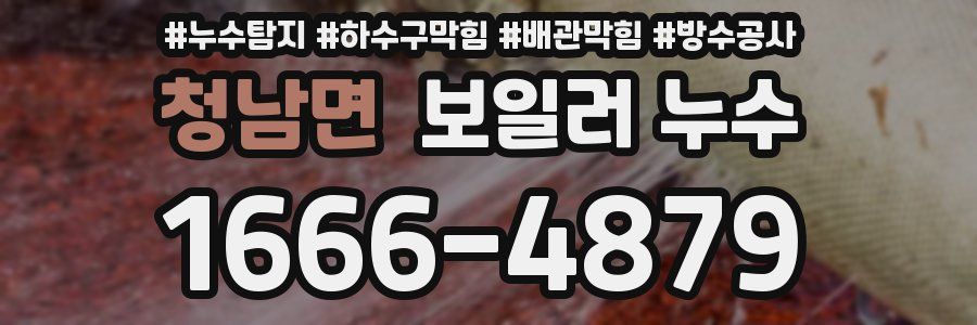 청남면 보일러 누수