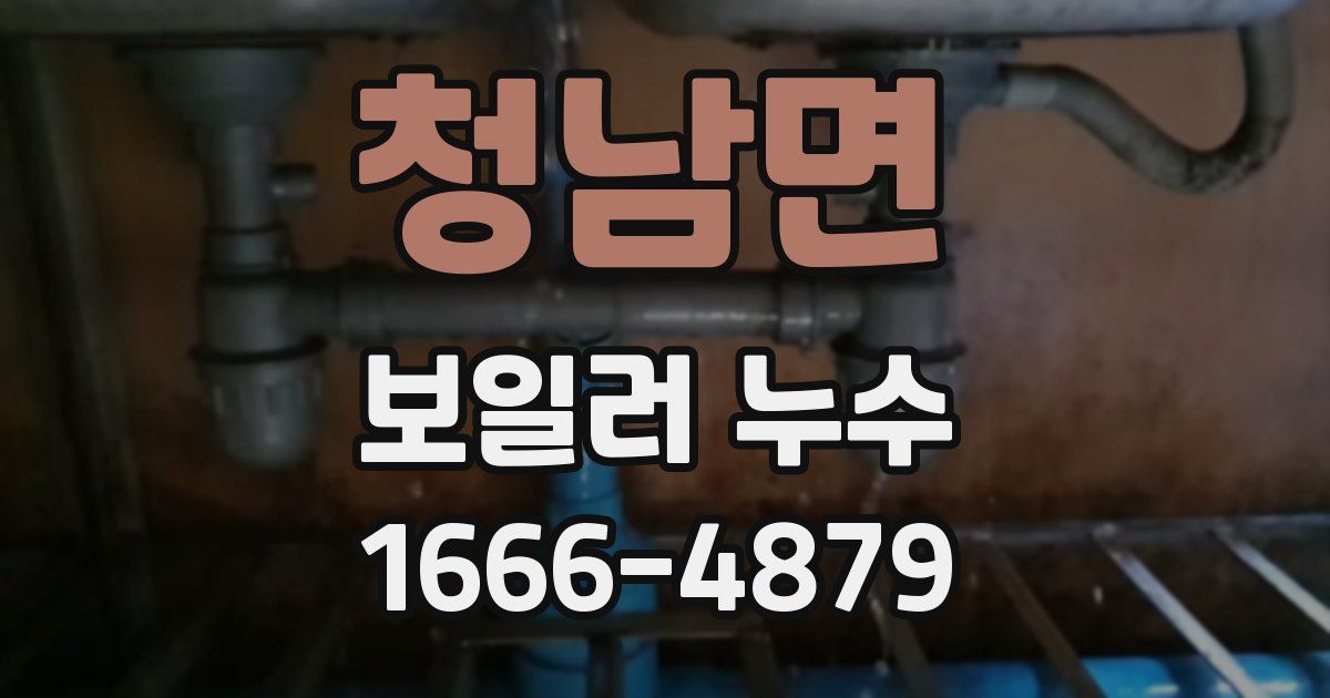 청남면 보일러 누수