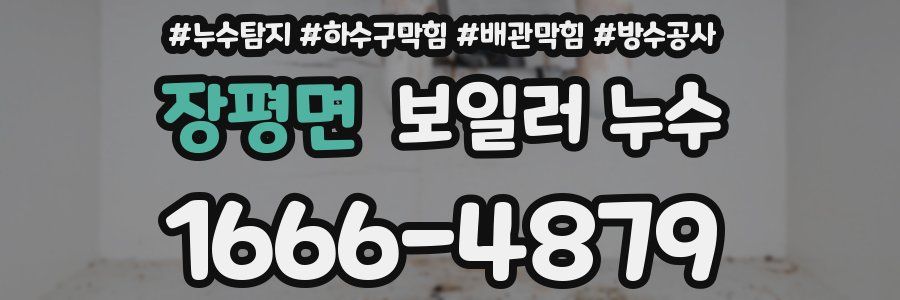장평면 보일러 누수