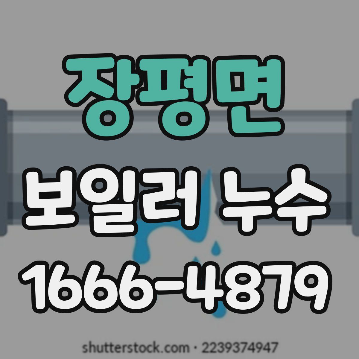 장평면 보일러 누수