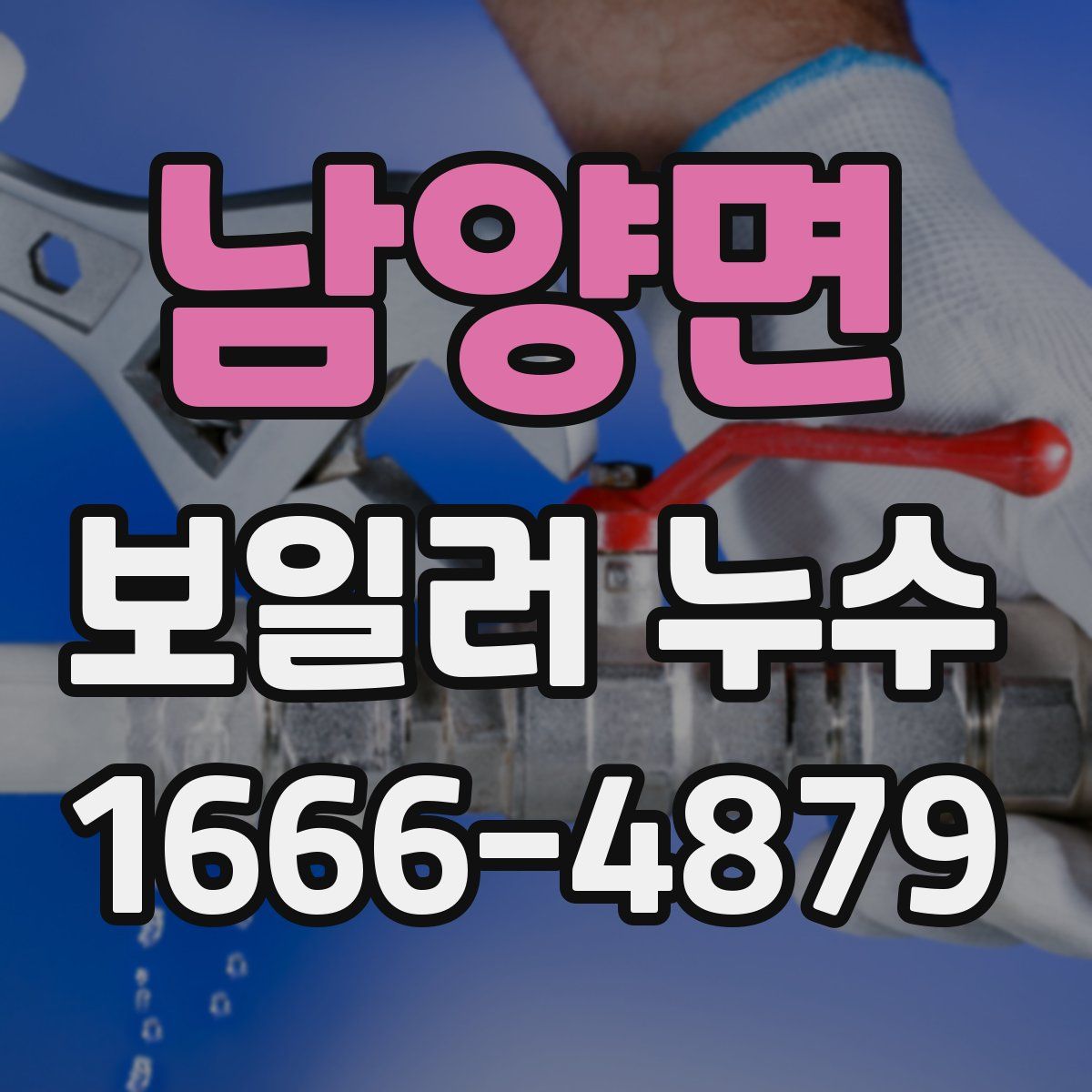 남양면 보일러 누수