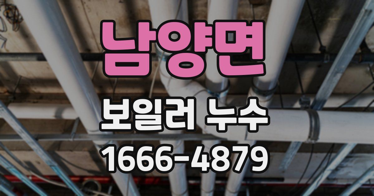 남양면 보일러 누수