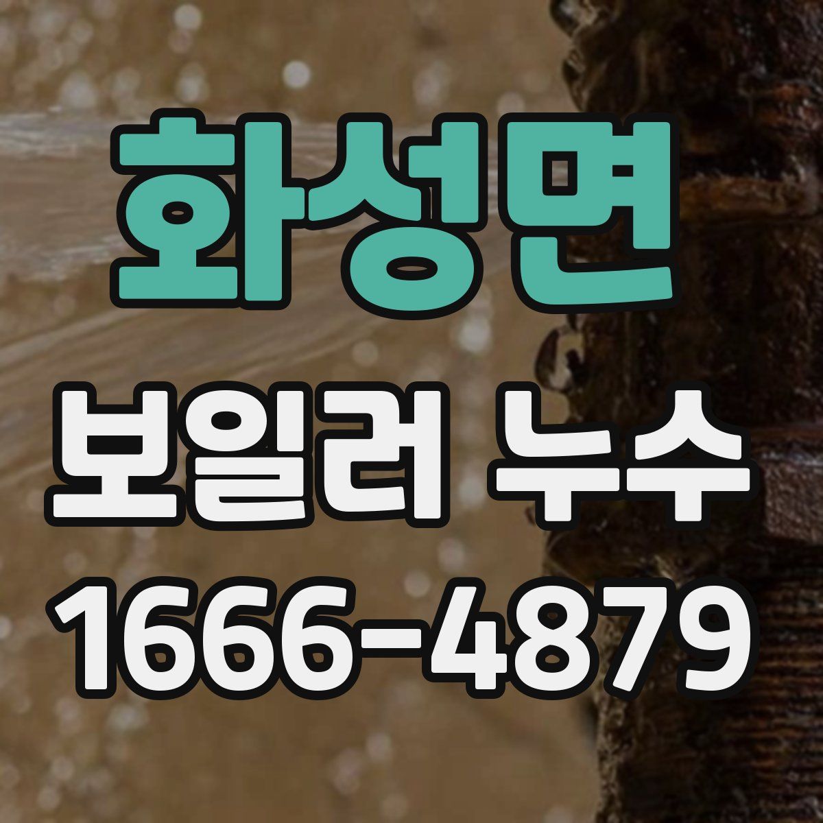 화성면 보일러 누수