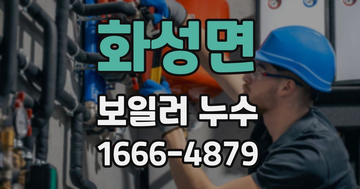 화성면 보일러 누수