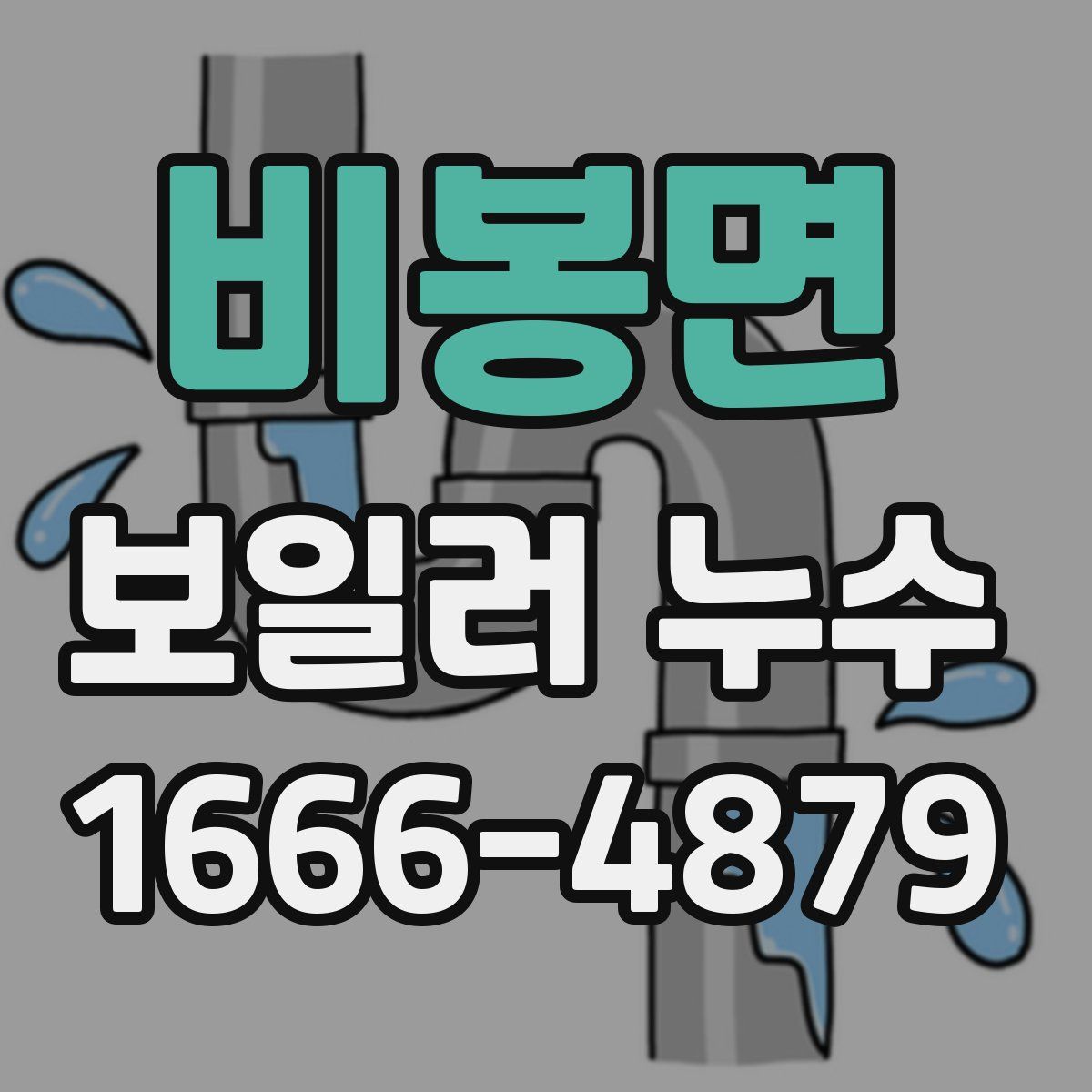 비봉면 보일러 누수