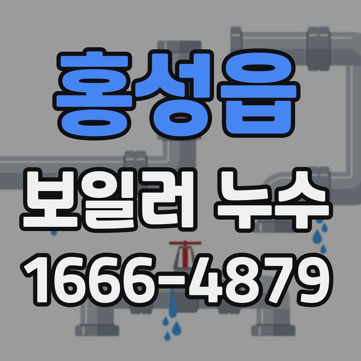 홍성읍 보일러 누수