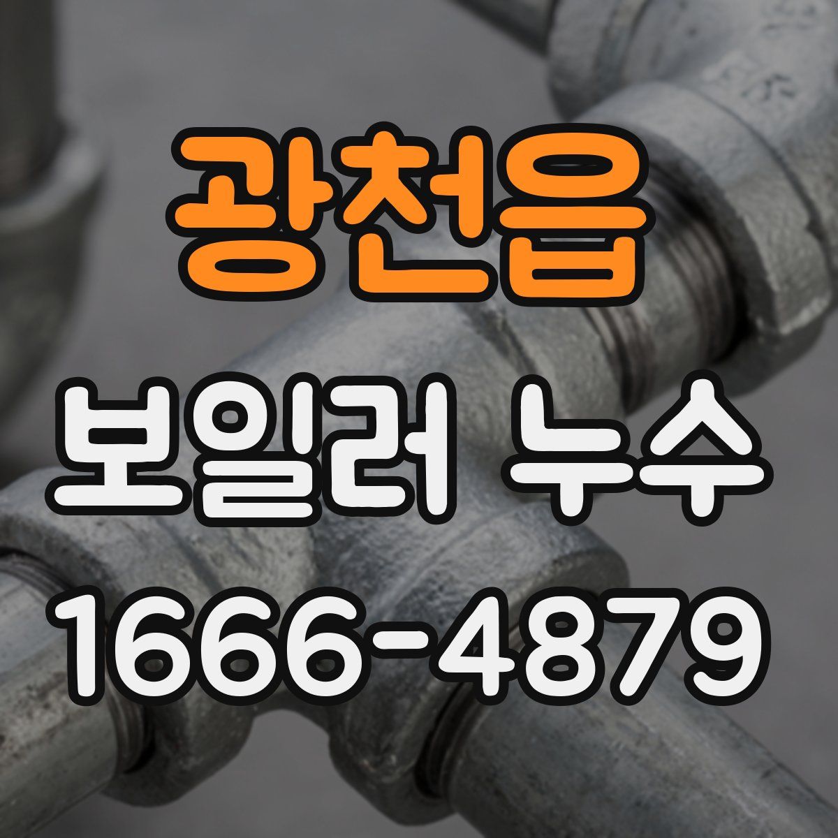 광천읍 보일러 누수