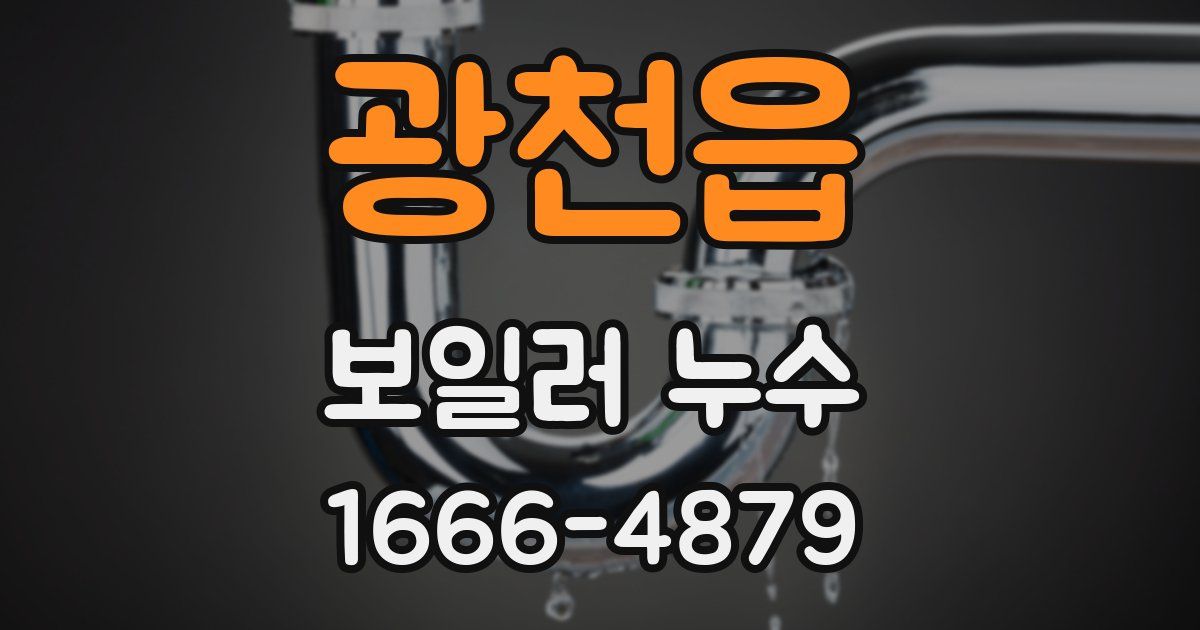 광천읍 보일러 누수
