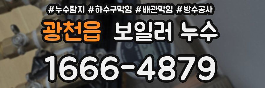 광천읍 보일러 누수