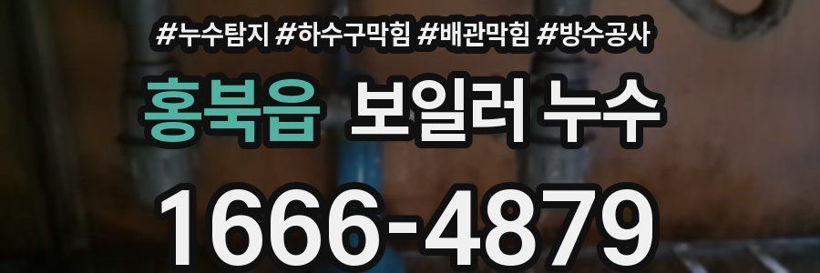 홍북읍 보일러 누수
