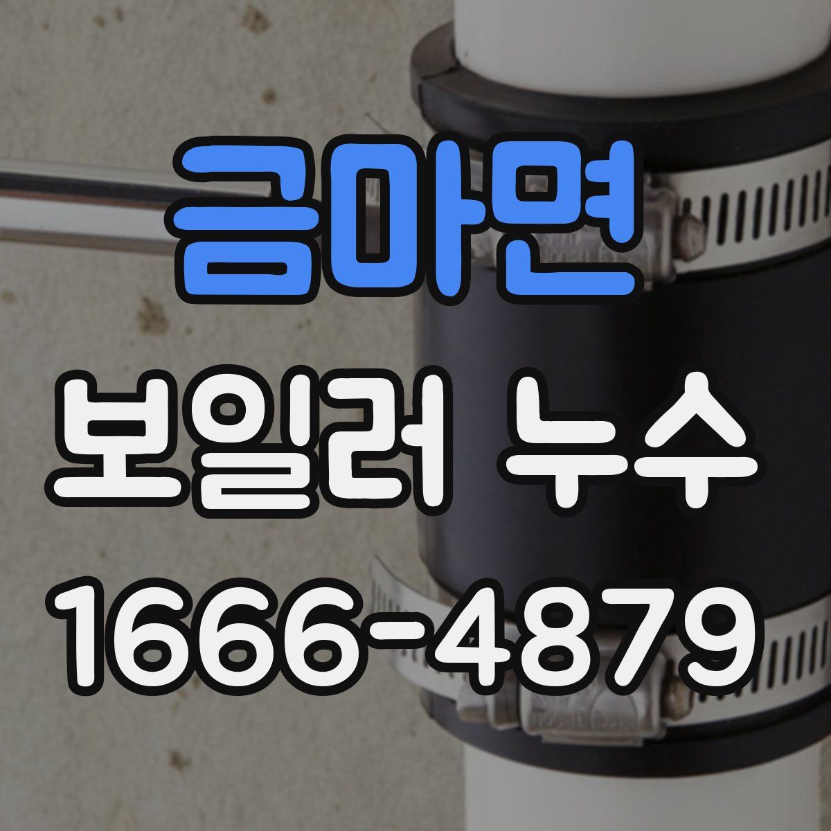 금마면 보일러 누수
