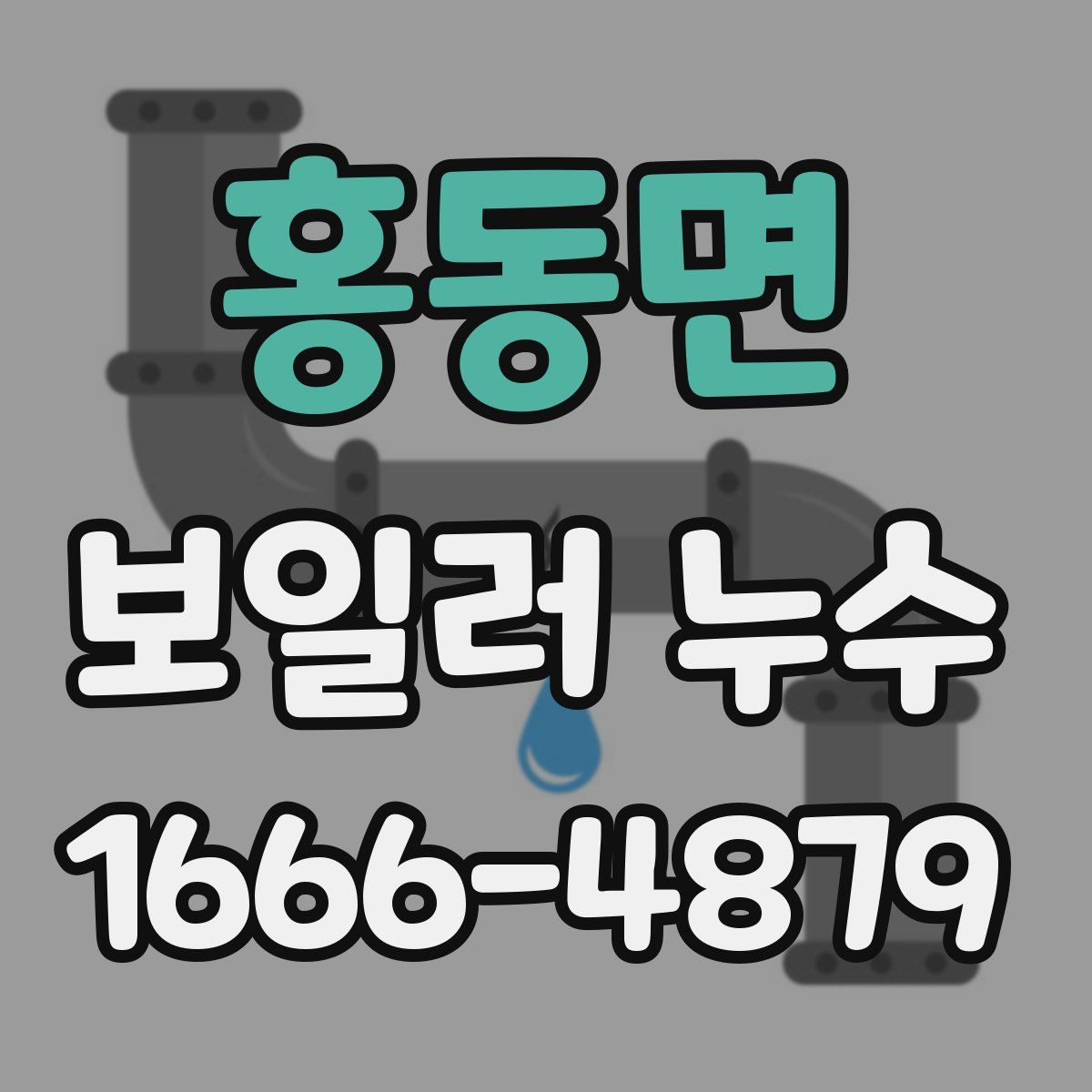홍동면 보일러 누수