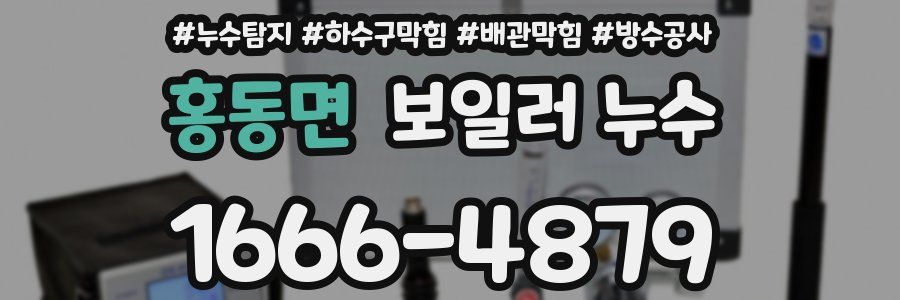 홍동면 보일러 누수