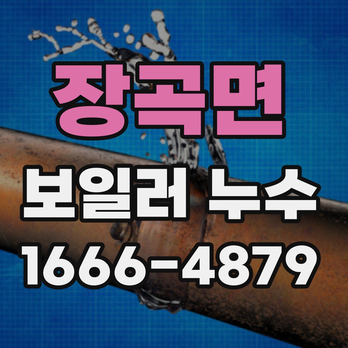 장곡면 보일러 누수