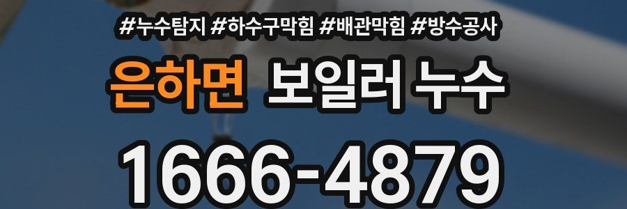 은하면 보일러 누수