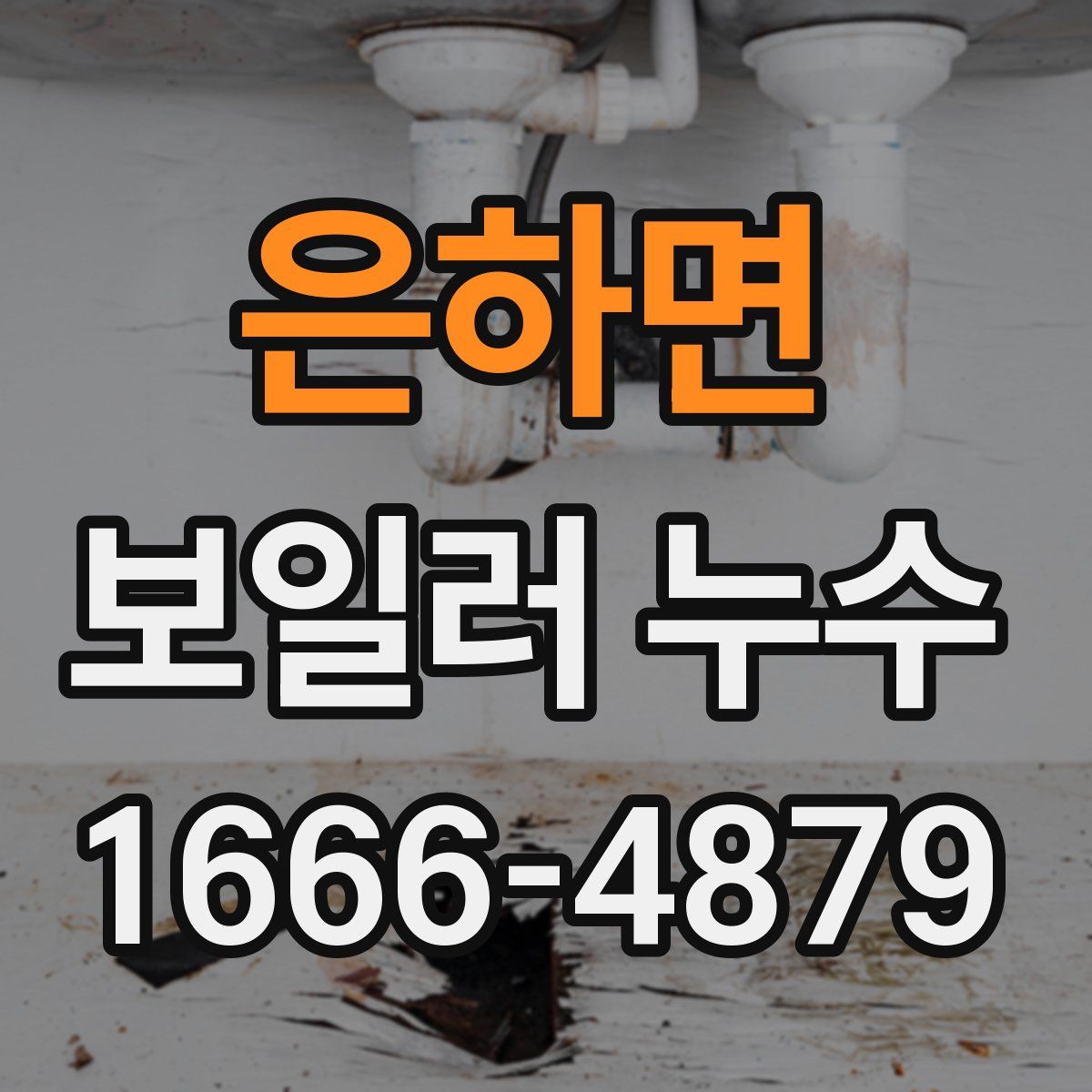은하면 보일러 누수