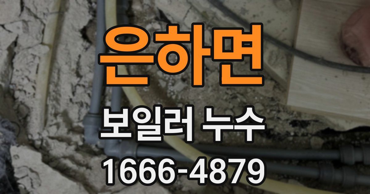 은하면 보일러 누수