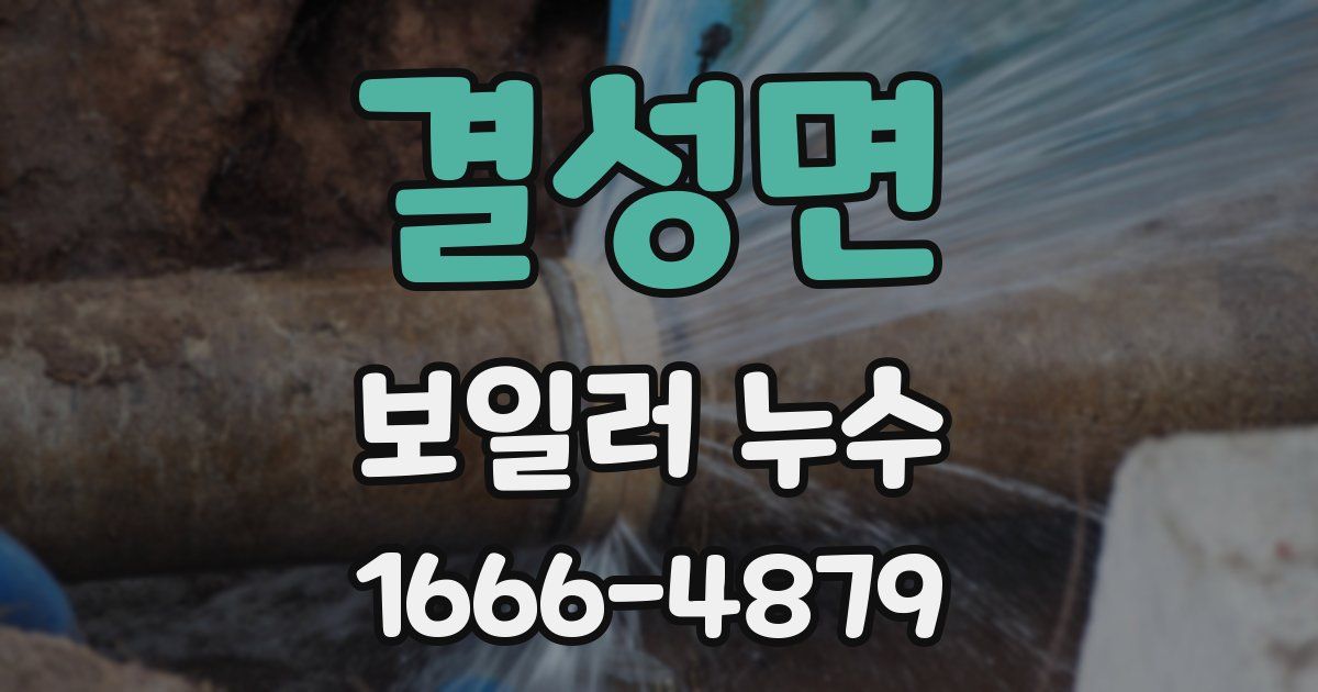 결성면 보일러 누수