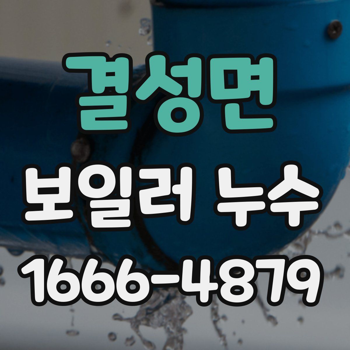 결성면 보일러 누수