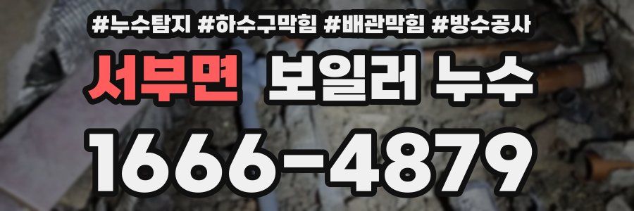 서부면 보일러 누수