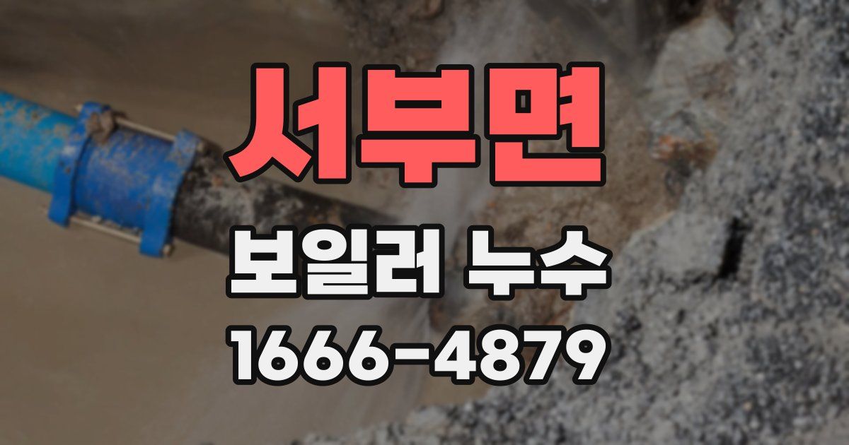 서부면 보일러 누수