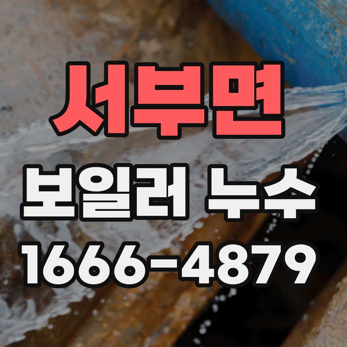 서부면 보일러 누수