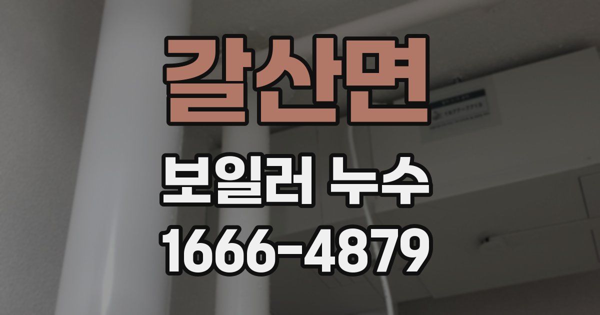 갈산면 보일러 누수