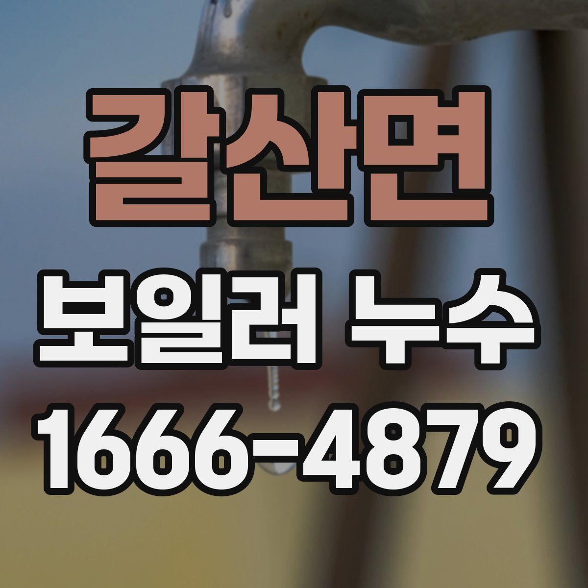 갈산면 보일러 누수