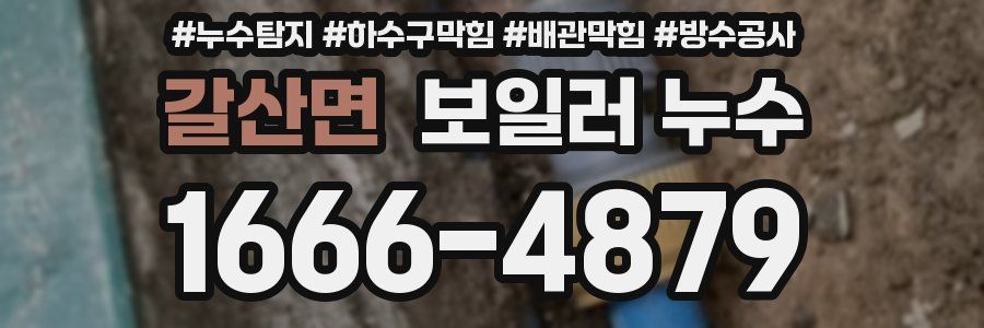 갈산면 보일러 누수