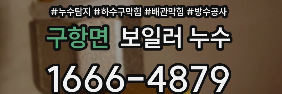 구항면 보일러 누수