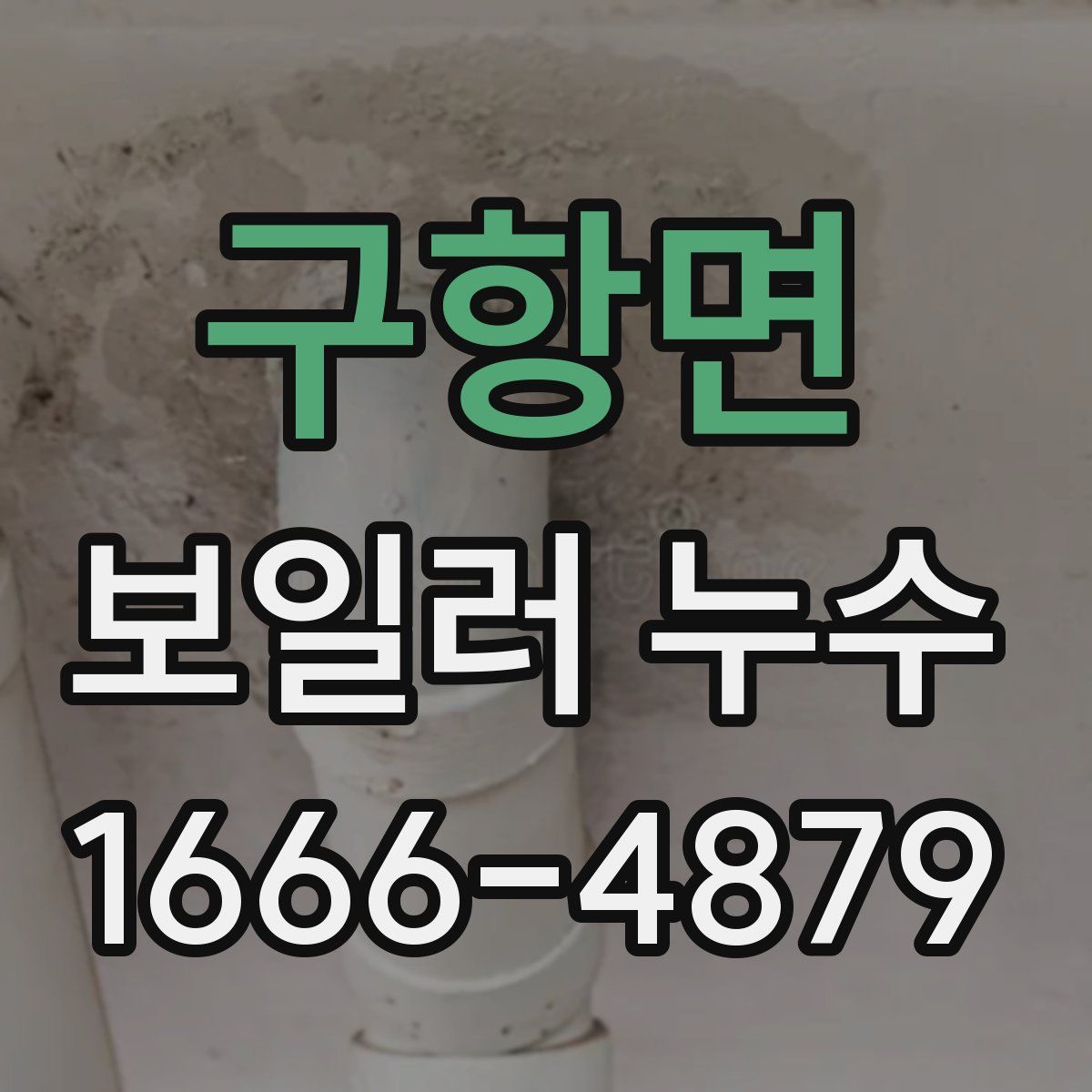구항면 보일러 누수