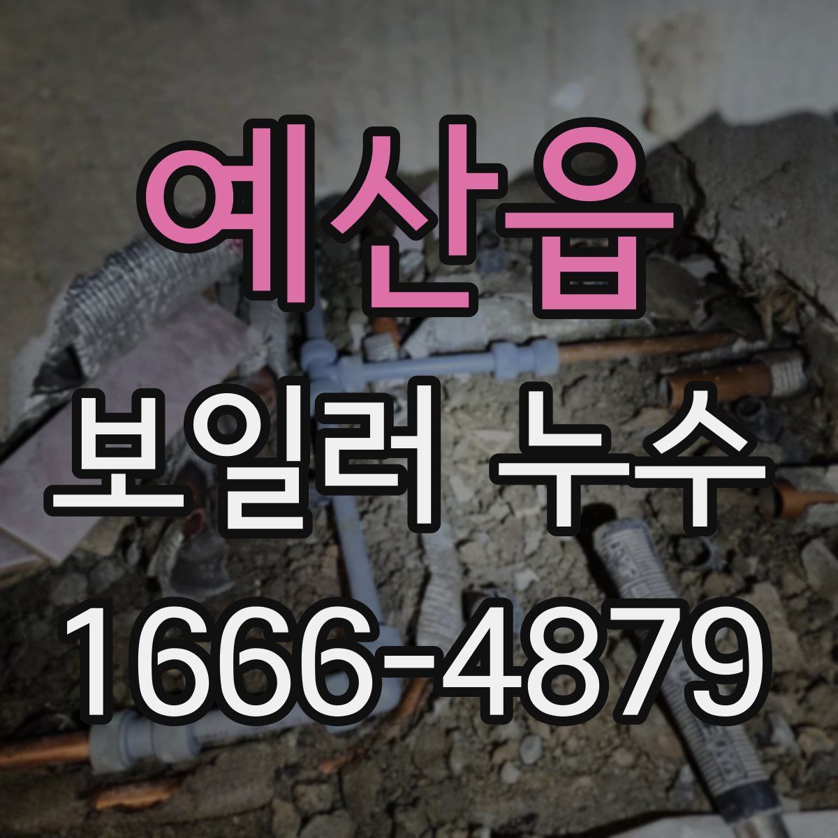 예산읍 보일러 누수